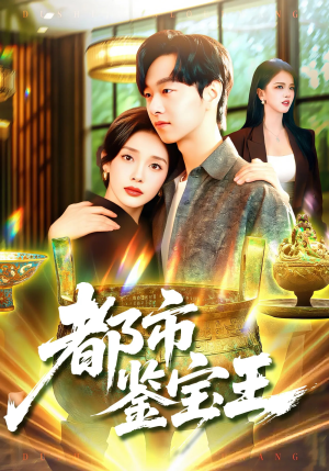 都市鉴宝王（115集）一口气看完全集