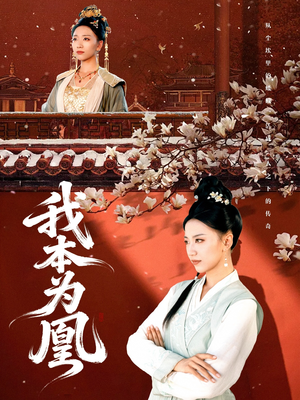 我本为凰(82集) 我本为凰(82集)好看上头短剧