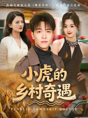 小虎的乡村奇遇（80集）最火爆短剧