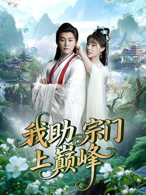 我助宗门上巅峰(73集) 我助宗门上巅峰(73集)免费看