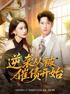 逆袭从被催债开始(90集) 逆袭从被催债开始(90集)古装短剧热播