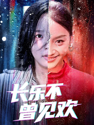 长乐不曾见欢(55集) 长乐不曾见欢(55集)最热门短剧来了