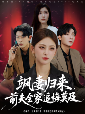 飒妻归来前夫全家追悔莫及（71集）全集都在这里了