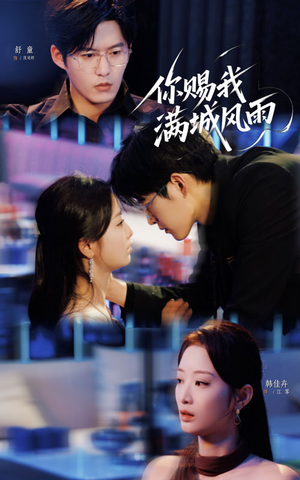 你赐我满城风雨(83集) 你赐我满城风雨(83集)越看越好看短剧