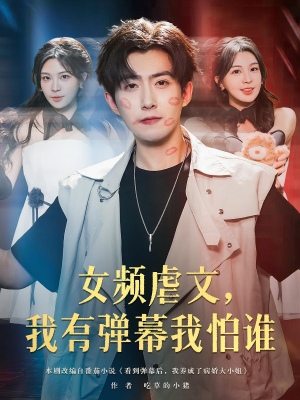 女频虐文,我有弹幕我怕谁&女频虐文我有弹幕我怕谁(81集) 女频虐文,我有弹幕我怕谁&女频虐文我有弹幕我怕谁(81集)小短剧抢先看