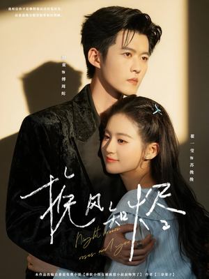 挽风知烬(78集) 挽风知烬(78集)百亿短剧抢先看