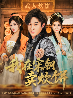 我在宋朝卖炊饼(82集) 我在宋朝卖炊饼(82集)全网独播免费看