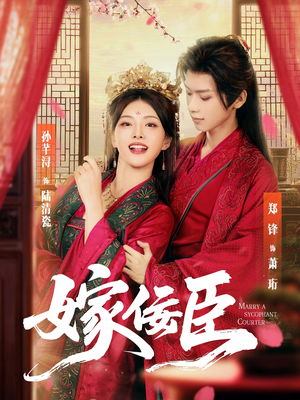 嫁佞臣（80集）短剧热播推荐
