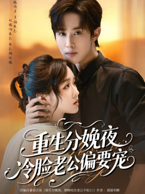 重生分娩夜冷脸老公偏要宠(76集) 重生分娩夜冷脸老公偏要宠(76集)热门短剧追到爽