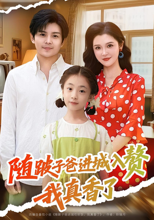 随跛子爸进城入赘我真香了(91集) 随跛子爸进城入赘我真香了(91集)80到100集