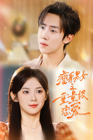 瘦身男女之重量级恋爱（62集）短剧上热门