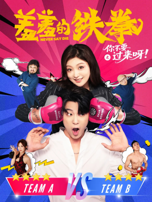 羞羞的铁拳之你不要过来呀(60集) 羞羞的铁拳之你不要过来呀(60集)短剧太好看了