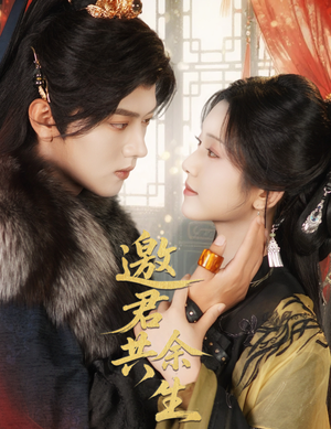 邀君共余生(61集) 邀君共余生(61集)精彩短剧抢先看