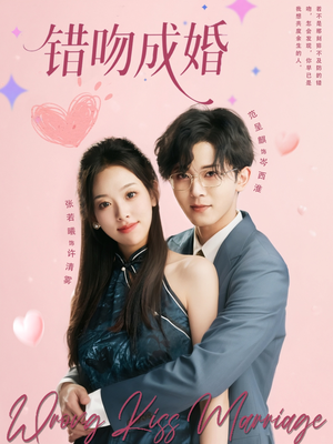 错吻成婚(79集) 错吻成婚(79集)热播短剧来袭
