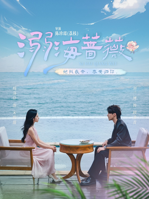 溺海蔷薇(80集) 溺海蔷薇(80集)短剧在线观看