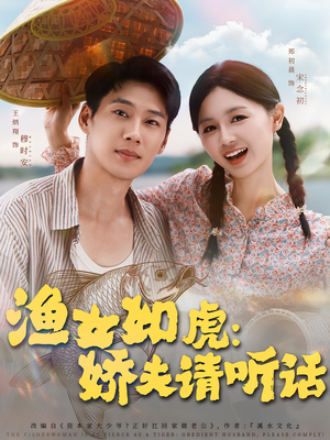 渔女如虎娇夫请听话(84集) 渔女如虎娇夫请听话(84集)百度在线观看