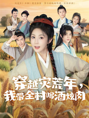 穿越灾荒年我带全村喝酒炫肉(60集) 穿越灾荒年我带全村喝酒炫肉(60集)一口气追完全集