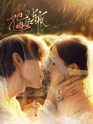 她的昼与夜(60集) 她的昼与夜(60集)好看的短剧电影