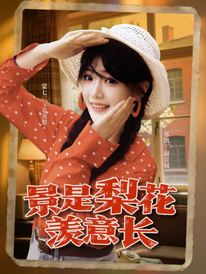 景是梨花羡意长(95集) 景是梨花羡意长(95集)爆款热门短剧