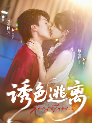 诱色逃离(70集) 诱色逃离(70集)好短剧分享