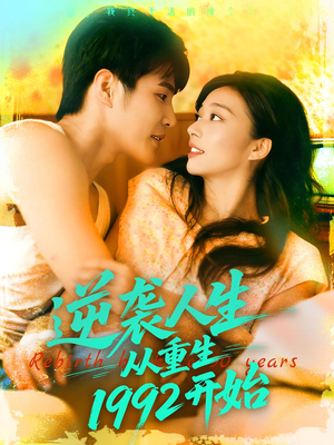 逆袭人生从重生1992开始(84集) 逆袭人生从重生1992开始(84集)好看的短剧电影