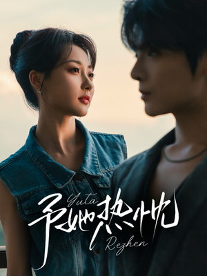 予她热忱(64集) 予她热忱(64集)高分推荐免费看