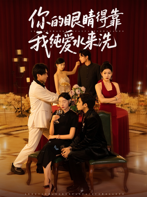 你的眼睛得靠我纯爱水来洗 (83集) 你的眼睛得靠我纯爱水来洗 (83集)全季一次看完