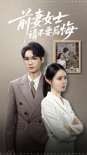 前妻女士请不要后悔 (31集)  前妻女士请不要后悔 (31集) 好看吗