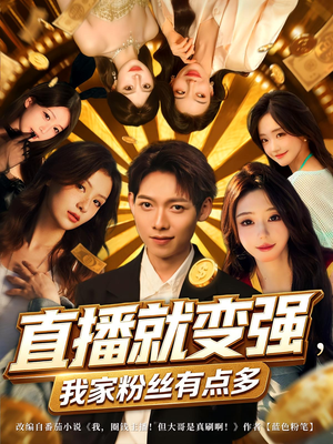 直播就变强我家粉丝有点多(74集) 直播就变强我家粉丝有点多(74集)最近很火的短剧