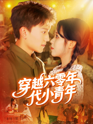 穿越六零年代小青年（96集）在线观看
