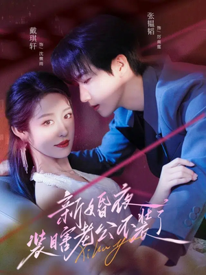 新婚夜装瞎老公不装了（80集）短剧免费分享