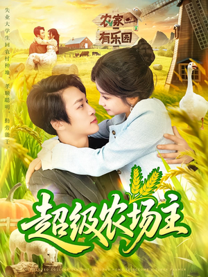 超级农场主（104集）怎么看全集