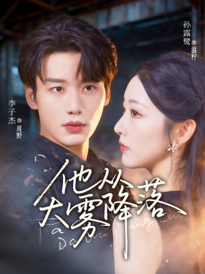 他从大雾降落(73集) 他从大雾降落(73集)好看短剧看不停