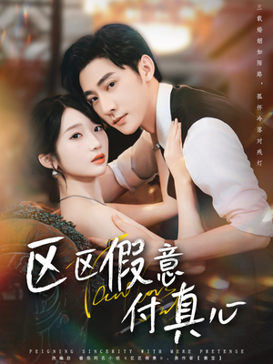 区区假意付真心(80集) 区区假意付真心(80集)经典老剧免费看