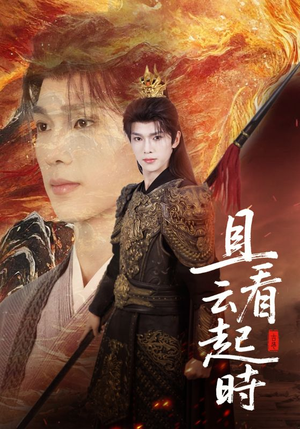 且看云起时(70集) 且看云起时(70集)红果免费短剧