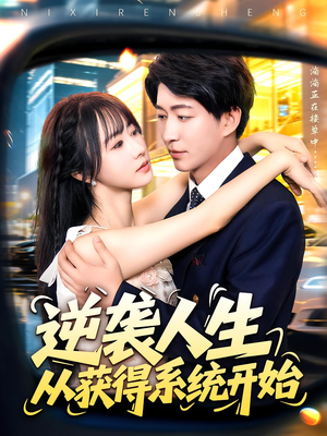 逆袭人生从获得系统开始(107集) 逆袭人生从获得系统开始(107集)解说