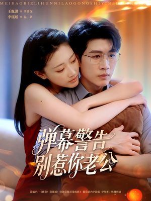 弹幕警告别惹你老公(82集) 弹幕警告别惹你老公(82集)悬疑短剧推荐