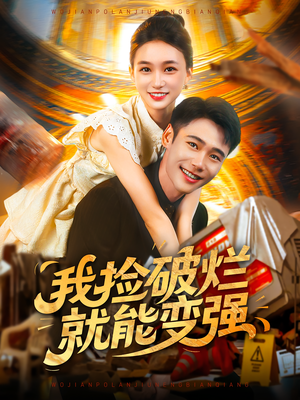 我捡破烂就能变强(91集) 我捡破烂就能变强(91集)高质量短剧推荐