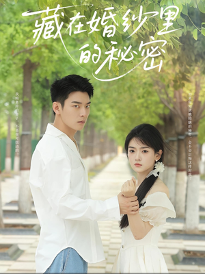 藏在婚纱里的秘密(61集) 藏在婚纱里的秘密(61集)一个短剧看全集
