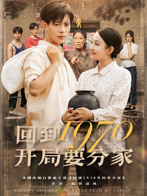 回到1970开局要分家(79集) 回到1970开局要分家(79集)短剧爆款推荐