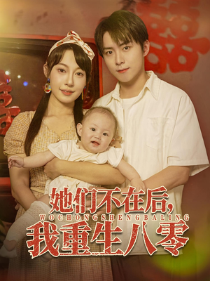 她们不在后我重生八零(74集) 她们不在后我重生八零(74集)真的好看吗