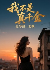 我不是真千金(60集) 我不是真千金(60集)超好看古装短剧