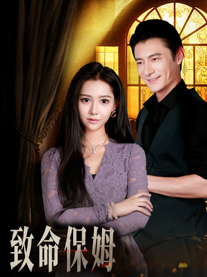 致命保姆(90集) 致命保姆(90集)分享好看的短剧