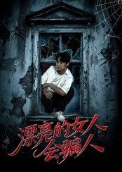 漂亮的女人会骗人（60集）精彩短剧片段