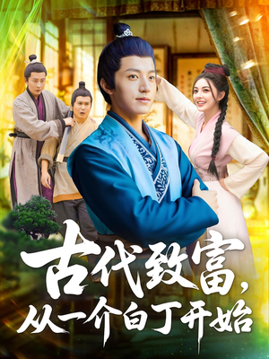 古代致富,从一介白丁开始&古代致富从一介白丁开始(80集) 古代致富,从一介白丁开始&古代致富从一介白丁开始(80集)全剧免费观看