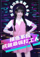 摸鱼系统成就最强打工人(71集) 摸鱼系统成就最强打工人(71集)短剧演员排行榜