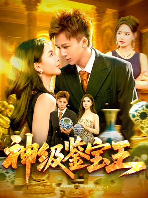 神级鉴宝王(89集) 神级鉴宝王(89集)观看软件