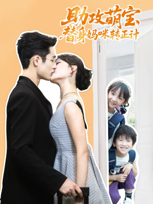 助攻萌宝替身妈咪转正计(72集) 助攻萌宝替身妈咪转正计(72集)第一季