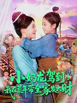 小奶龙驾到我在荒年带全家发大财(85集) 小奶龙驾到我在荒年带全家发大财(85集)分享好看的短剧