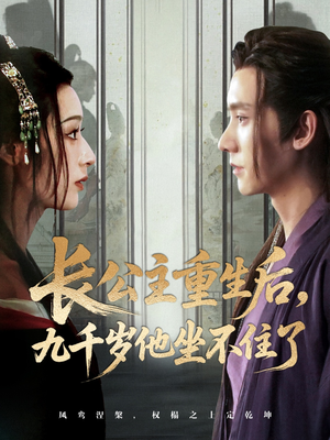 长公主重生后九千岁他坐不住了(89集) 长公主重生后九千岁他坐不住了(89集)短剧全集抢先看